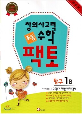 초등 창의사고력 수학 팩토 탐구 1B