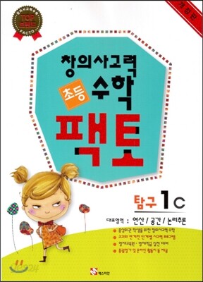 초등 창의사고력 수학 팩토 탐구 1C