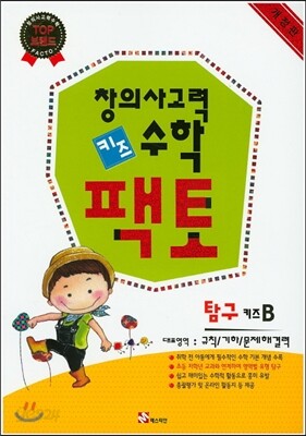 창의사고력 수학 키즈팩토 탐구 B