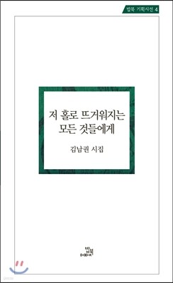 저 홀로 뜨거워지는 모든 것들에게