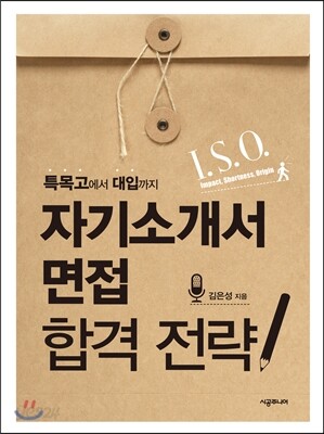 I. S. O. 자기소개서·면접 합격 전략