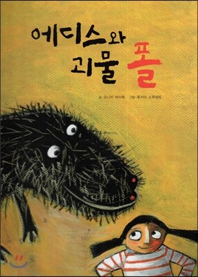 해피에듀  에디스와 괴물 폴  (양장/세계 창작 그림책 )