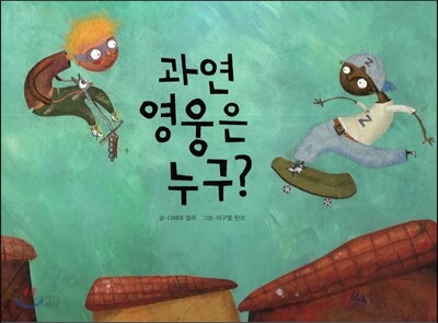과연 영웅은 누구?