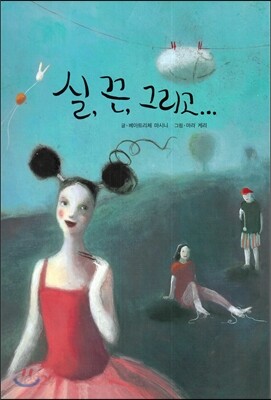실,끈,그리고...