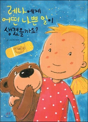 해피에듀  레나에게 어떤 나쁜 일이 생겼을까요 (양장/세계 창작 그림책 )