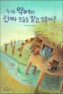 누가 악어의 진짜 모습을 알고 있을까?