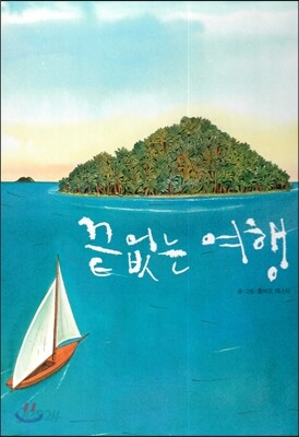 끝 없는 여행