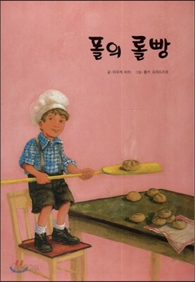 폴의 롤빵