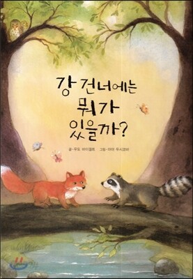 강 건너에는 뭐가 있을까?