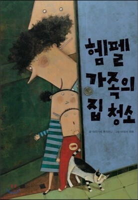 헴펠 가족의 집 청소