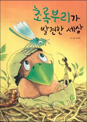 초록부리가 발견한 세상