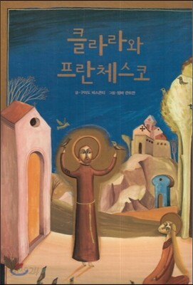 클라라와 프란체스코