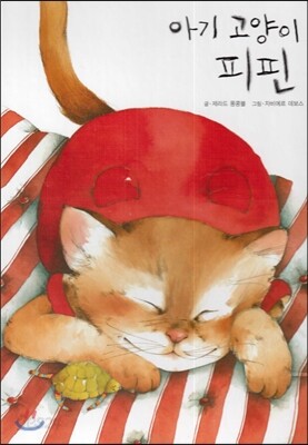 아기 고양이 피핀