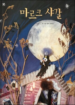 마르크 샤갈