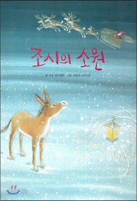 조시의 소원