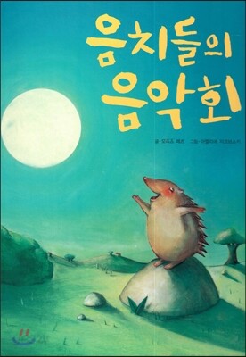 음치들의 음악회