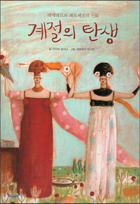 계절의 탄생