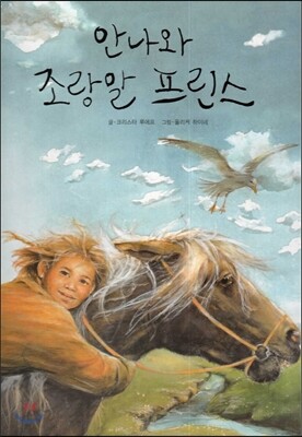 안나와 조랑말 프린스