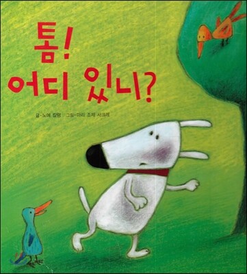 톰! 어디 있니?