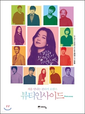 뷰티 인사이드