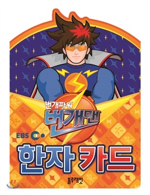 EBS 번개파워 번개맨 한자카드