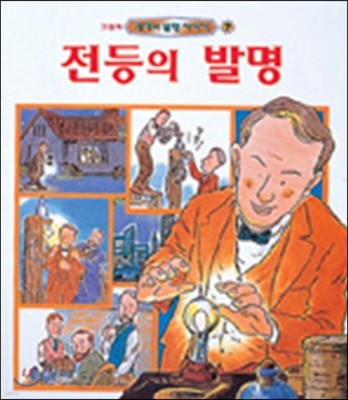 전등의 발명