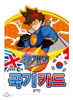 EBS 번개파워 번개맨 국기카드