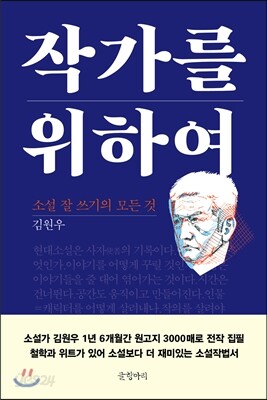 작가를 위하여