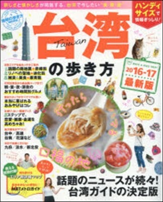 台灣の步き方 2016-2017 ハンディ版
