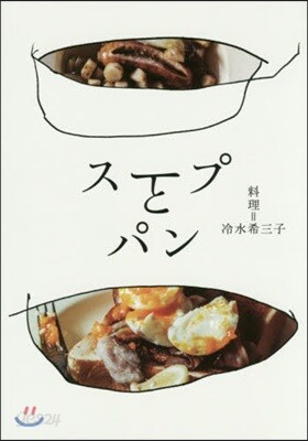 ス-プとパン