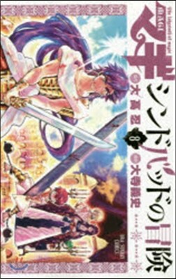 マギ シンドバッドの冒險 8