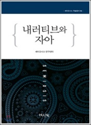 내러티브와 자아