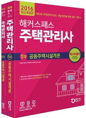 2016 해커스패스 주택관리사 공동주택시설개론 1권 + 2권   