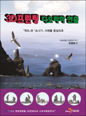 3D프린팅 디오라마 연출