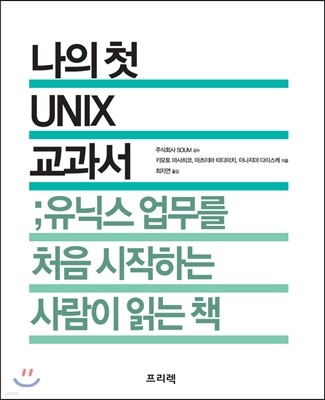 나의 첫 UNIX 교과서