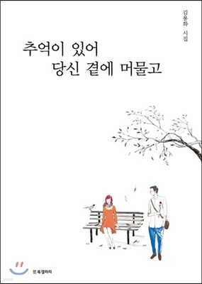 추억이 있어 당신 곁에 머물고