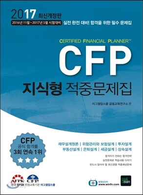2017 CFP 지식형 적중문제집