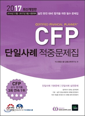 2017 CFP 단일사례 적중문제집