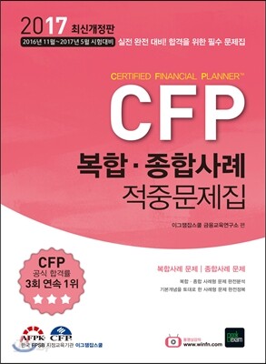 2017 CFP 복합·종합사례 적중문제집