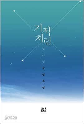기적처럼 (전2권/완결)