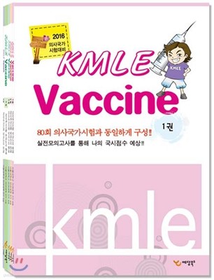 2016 ǻ籹 KMLE Vaccine 1~5 Ʈ