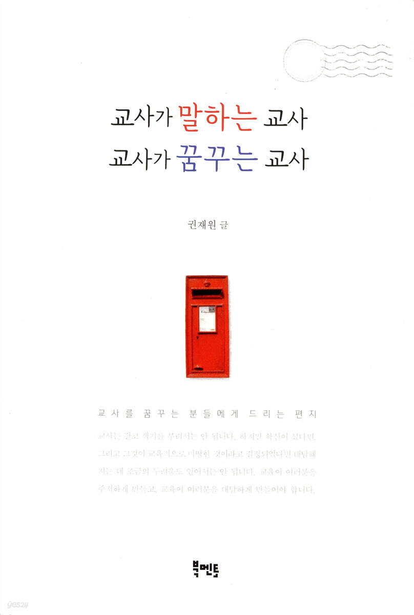 교사가 말하는 교사 교사가 꿈꾸는 교사