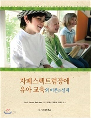 자폐스펙트럼장애 유아 교육의 이론과 실제