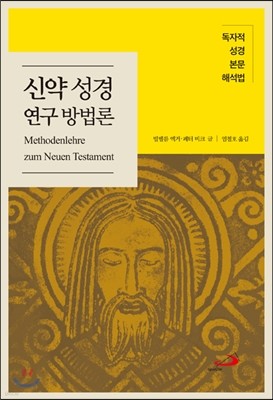 신약 성경 연구 방법론