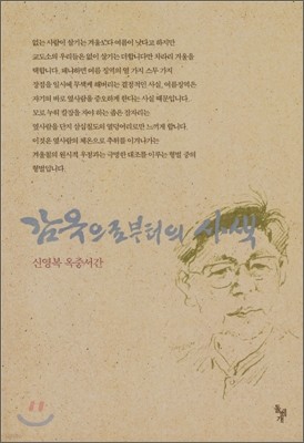 감옥으로부터의 사색