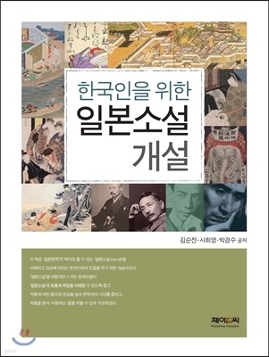 한국인을 위한 일본소설 개설