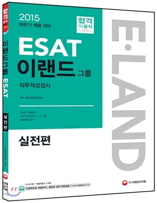 ESAT 이랜드그룹 직무적성검사 실전편 