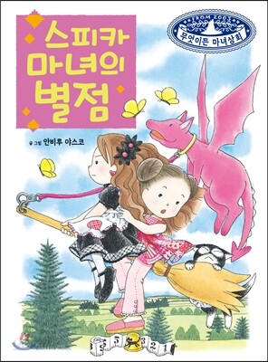 스피카 마녀의 별점
