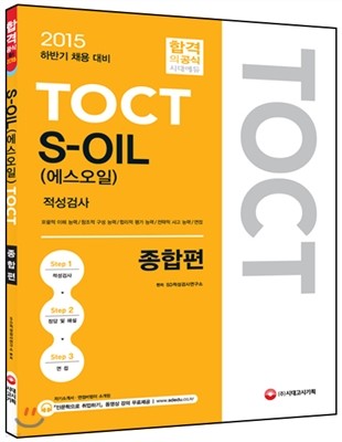 TOCT S-OIL (에스오일) 적성검사 종합편 