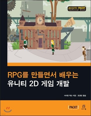 RPG를 만들면서 배우는 유니티 2D 게임 개발